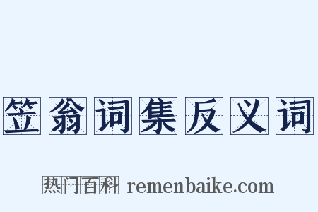 笠翁词集反义词是什么意思的图片
